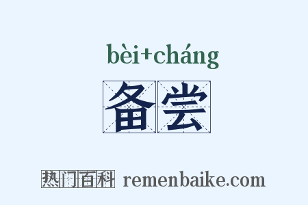 备尝是什么意思的图片